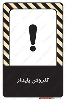 تابلوی ایمنی کلروفن پایدار – طرح 11436