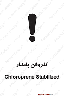 تابلوی ایمنی کلروفن پایدار – طرح 11436