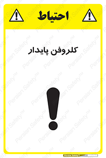 تابلوی ایمنی کلروفن پایدار – طرح 11436