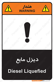 تابلوی ایمنی دیزل مایع – طرح 11437