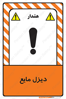 تابلوی ایمنی دیزل مایع – طرح 11437