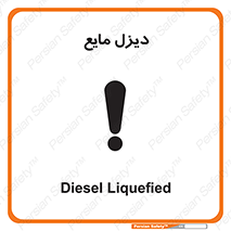 تابلوی ایمنی دیزل مایع – طرح 11437