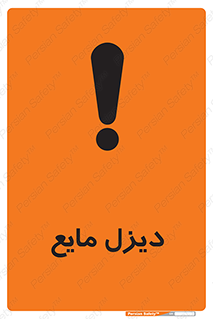 Safety sign: Diesel Liquefied – design 11437