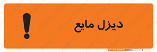 تابلوی ایمنی دیزل مایع – طرح 11437