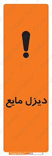 تابلوی ایمنی دیزل مایع – طرح 11437