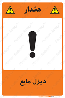 Safety sign: Diesel Liquefied – design 11437