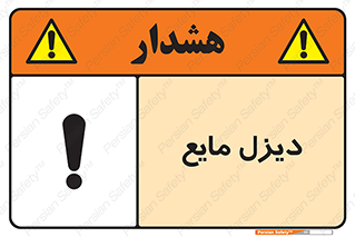 تابلوی ایمنی دیزل مایع – طرح 11437
