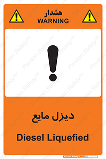 تابلوی ایمنی دیزل مایع – طرح 11437
