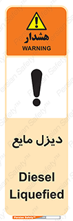 تابلوی ایمنی دیزل مایع – طرح 11437