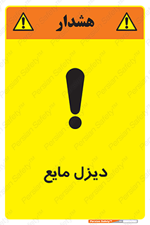 تابلوی ایمنی دیزل مایع – طرح 11437
