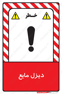 تابلوی ایمنی دیزل مایع – طرح 11437