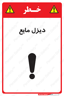 تابلوی ایمنی دیزل مایع – طرح 11437