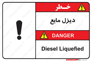 تابلوی ایمنی دیزل مایع – طرح 11437