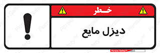 تابلوی ایمنی دیزل مایع – طرح 11437