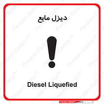 تابلوی ایمنی دیزل مایع – طرح 11437