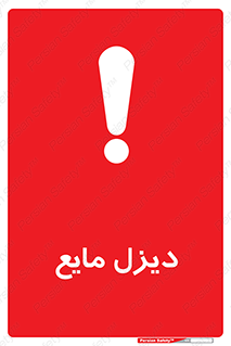 Safety sign: Diesel Liquefied – design 11437