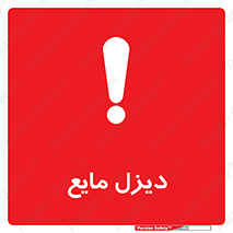 Safety sign: Diesel Liquefied – design 11437