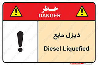 تابلوی ایمنی دیزل مایع – طرح 11437