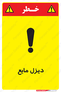 تابلوی ایمنی دیزل مایع – طرح 11437