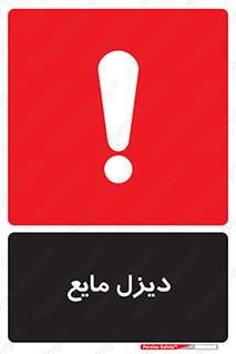 تابلوی ایمنی دیزل مایع – طرح 11437
