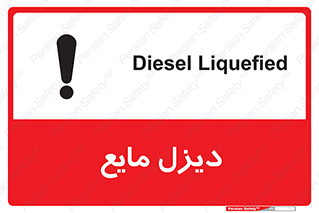 تابلوی ایمنی دیزل مایع – طرح 11437
