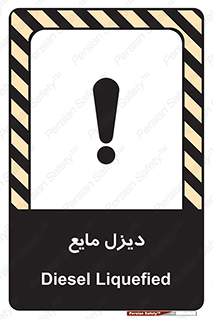 تابلوی ایمنی دیزل مایع – طرح 11437