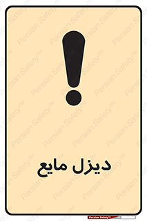 تابلوی ایمنی دیزل مایع – طرح 11437