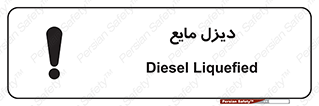 تابلوی ایمنی دیزل مایع – طرح 11437