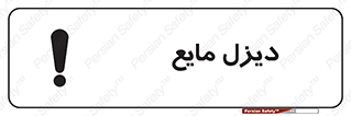 تابلوی ایمنی دیزل مایع – طرح 11437