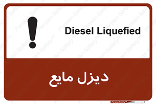 تابلوی ایمنی دیزل مایع – طرح 11437
