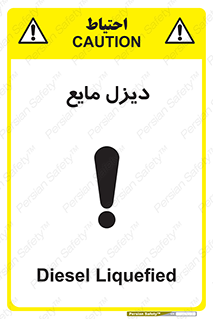 تابلوی ایمنی دیزل مایع – طرح 11437
