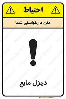 تابلوی ایمنی دیزل مایع – طرح 11437
