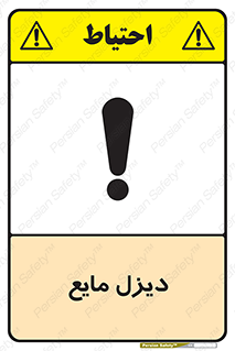 Safety sign: Diesel Liquefied – design 11437