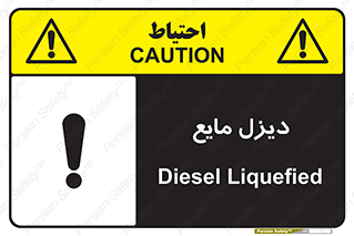 تابلوی ایمنی دیزل مایع – طرح 11437
