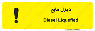 تابلوی ایمنی دیزل مایع – طرح 11437