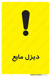 تابلوی ایمنی دیزل مایع – طرح 11437