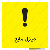 تابلوی ایمنی دیزل مایع – طرح 11437
