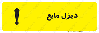 تابلوی ایمنی دیزل مایع – طرح 11437