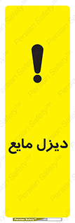 Safety sign: Diesel Liquefied – design 11437