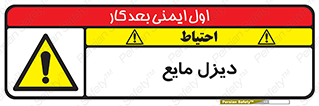 تابلوی ایمنی دیزل مایع – طرح 11437