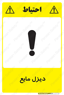 تابلوی ایمنی دیزل مایع – طرح 11437