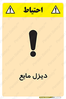 Safety sign: Diesel Liquefied – design 11437