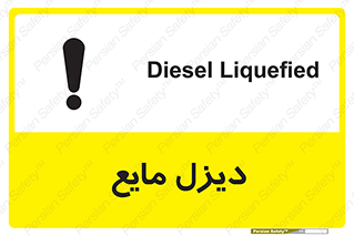 تابلوی ایمنی دیزل مایع – طرح 11437