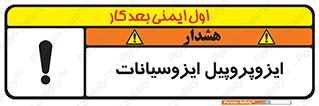 تابلوی ایمنی ایزوپروپیل ایزوسیانات – طرح 11439