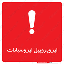 تابلوی ایمنی ایزوپروپیل ایزوسیانات – طرح 11439