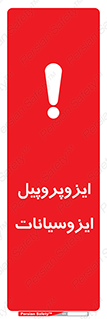 تابلوی ایمنی ایزوپروپیل ایزوسیانات – طرح 11439