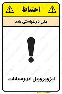 تابلوی ایمنی ایزوپروپیل ایزوسیانات – طرح 11439