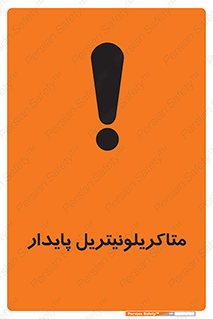 تابلوی ایمنی متاکریلونیتریل پایدار – طرح 11440