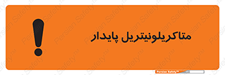تابلوی ایمنی متاکریلونیتریل پایدار – طرح 11440