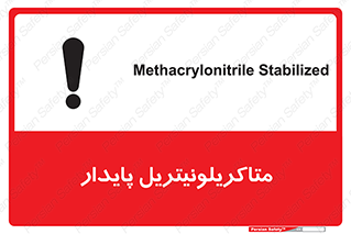 تابلوی ایمنی متاکریلونیتریل پایدار – طرح 11440